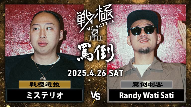 戦極MCBATTLE vs THE罵倒 2025特別編 - 2025.04/26 戦極 vs 罵倒 戦極MCBATTLE vs THE罵倒 2025特別編 - 2025.04/26 戦極 vs 罵倒