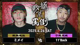 戦極MCBATTLE vs THE罵倒 2025特別編 - 2025.04/26 戦極 vs 罵倒 戦極MCBATTLE vs THE罵倒 2025特別編 - 2025.04/26 戦極 vs 罵倒