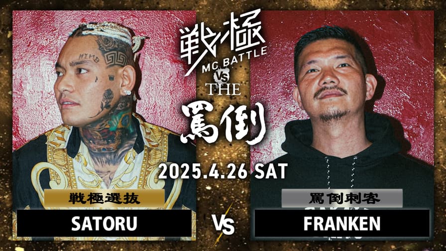 戦極MCBATTLE vs THE罵倒 2025特別編 - 2025.04/26 戦極 vs 罵倒 戦極MCBATTLE vs THE罵倒 2025特別編 - 2025.04/26 戦極 vs 罵倒