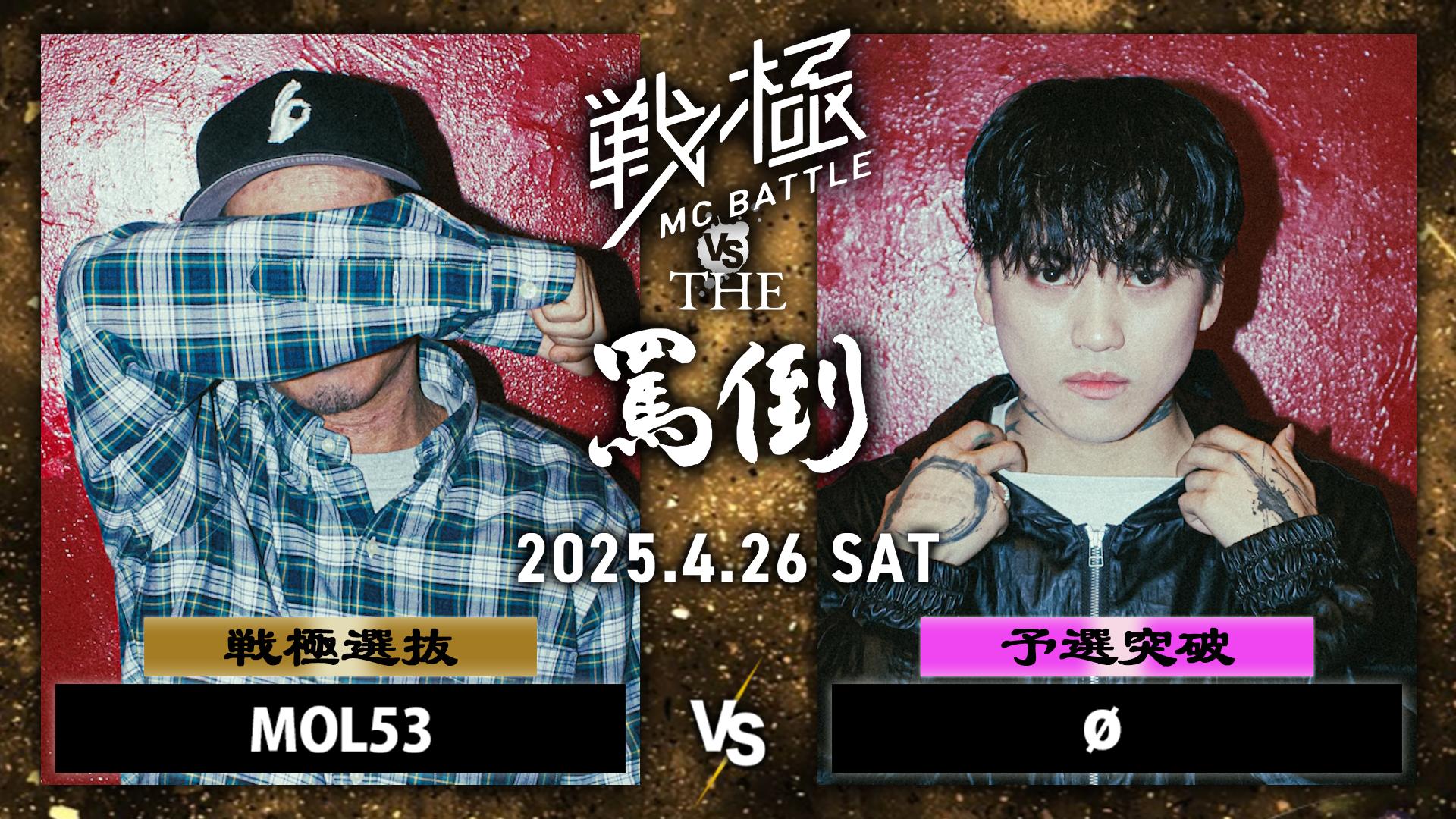 戦極MCBATTLE vs THE罵倒 2025特別編 - 2025.04/26 戦極 vs 罵倒