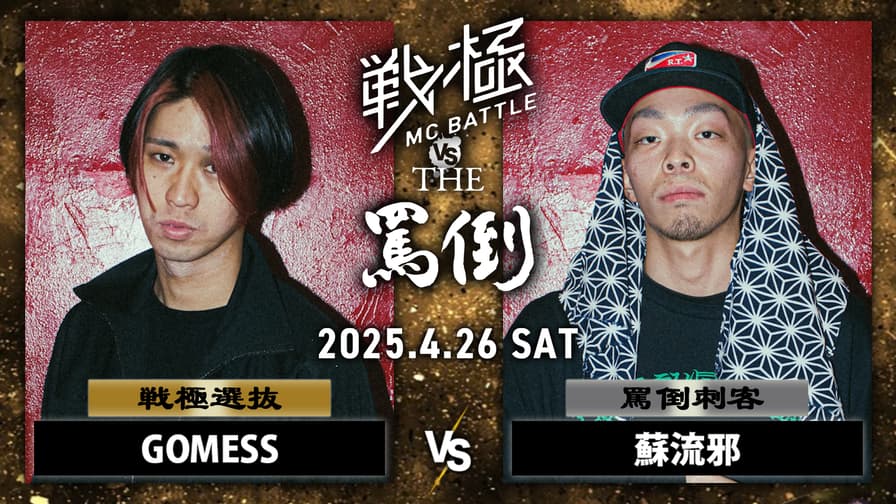 戦極MCBATTLE vs THE罵倒 2025特別編 - 2025.04/26 戦極 vs 罵倒 戦極MCBATTLE vs THE罵倒 2025特別編 - 2025.04/26 戦極 vs 罵倒