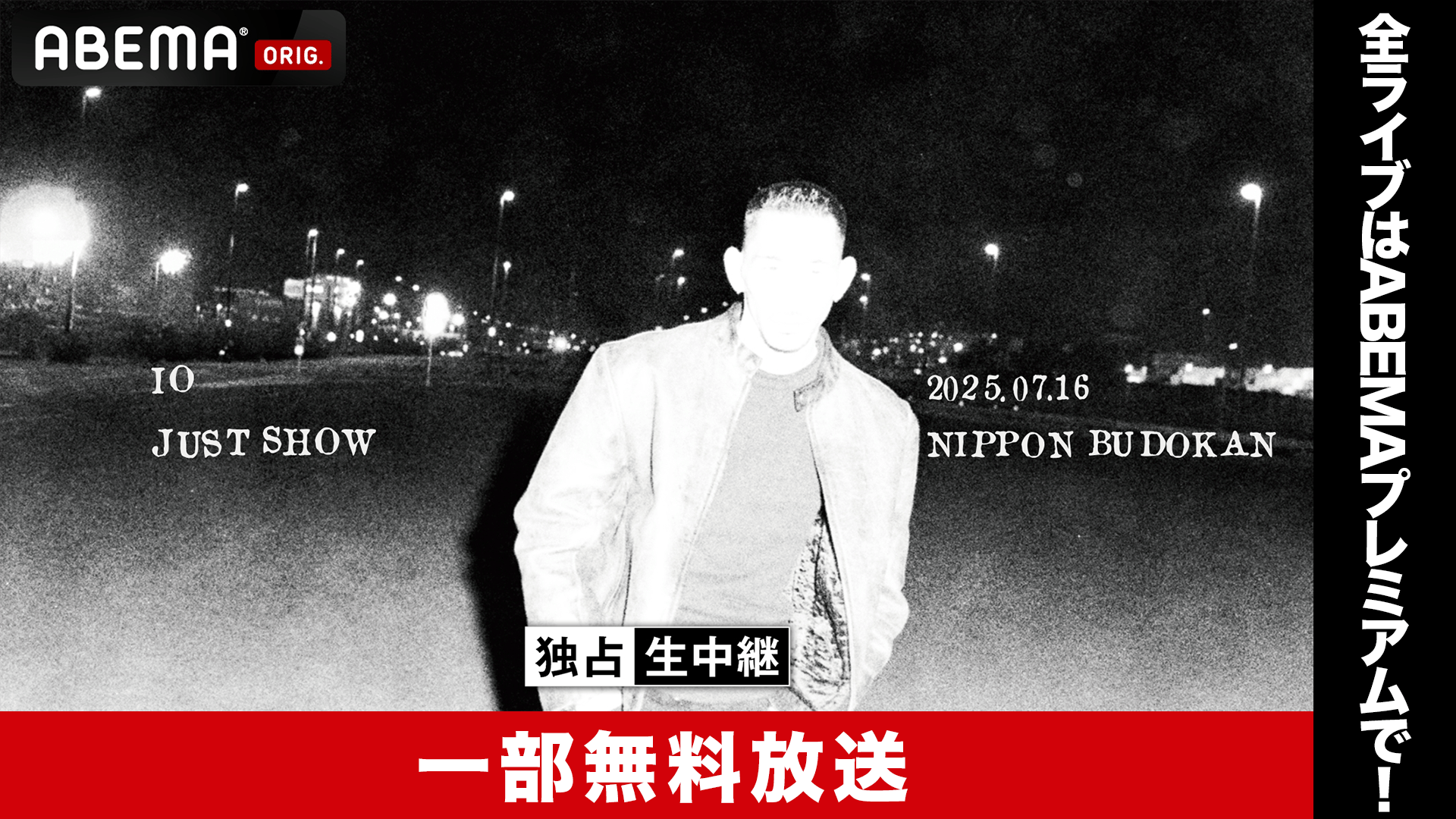 IO「JUST SHOW」 at 日本武道館【一部無料放送】 | 新しい未来のテレビ