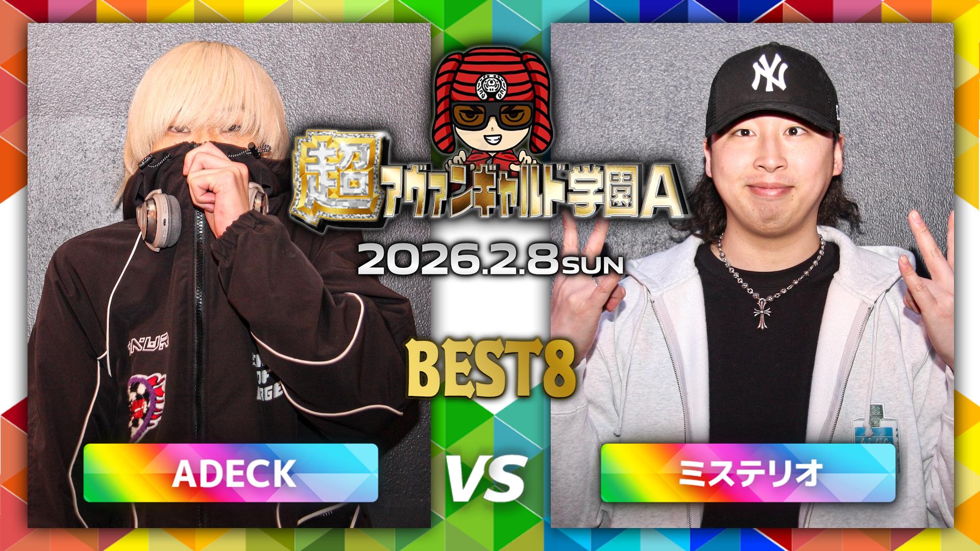 超アヴァンギャルド学園A at CIRCUS Tokyo - 2026.2/8 at CIRCUS Tokyo - ADECK vs ミステ ...