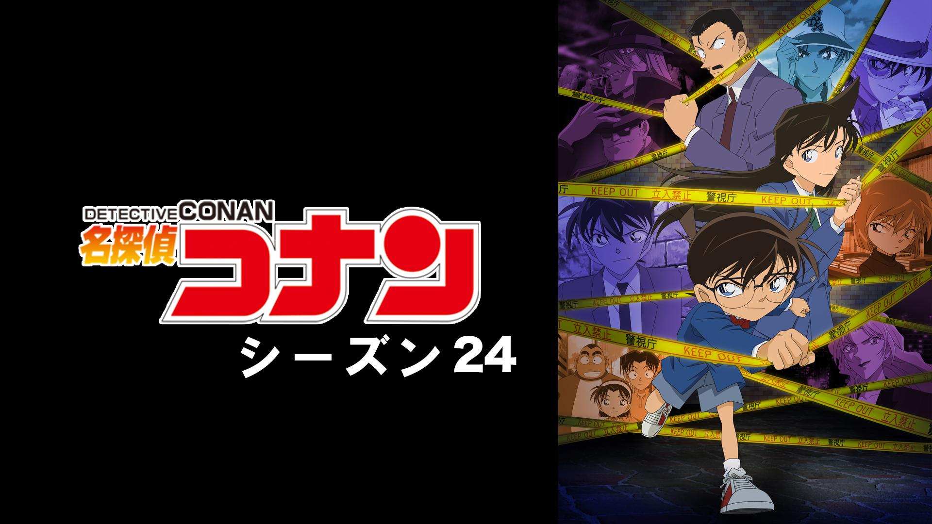 名探偵コナン - season24 - 947話 (アニメ) | 無料動画・見逃し配信を