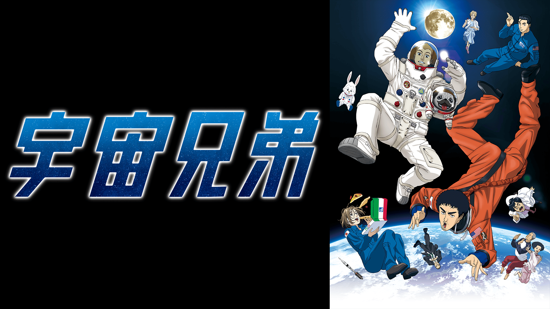 宇宙兄弟 #76〜99【無料ビデオ1週間】 | 新しい未来のテレビ | ABEMA