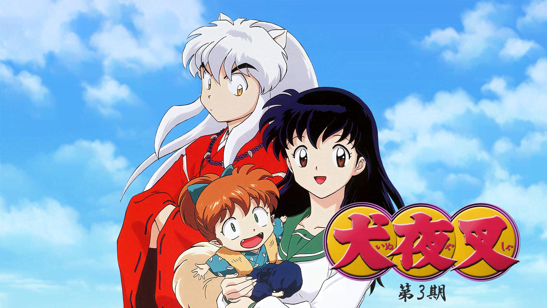犬夜叉 第3期 #93〜96【無料ビデオ1週間】 | 新しい未来のテレビ | ABEMA