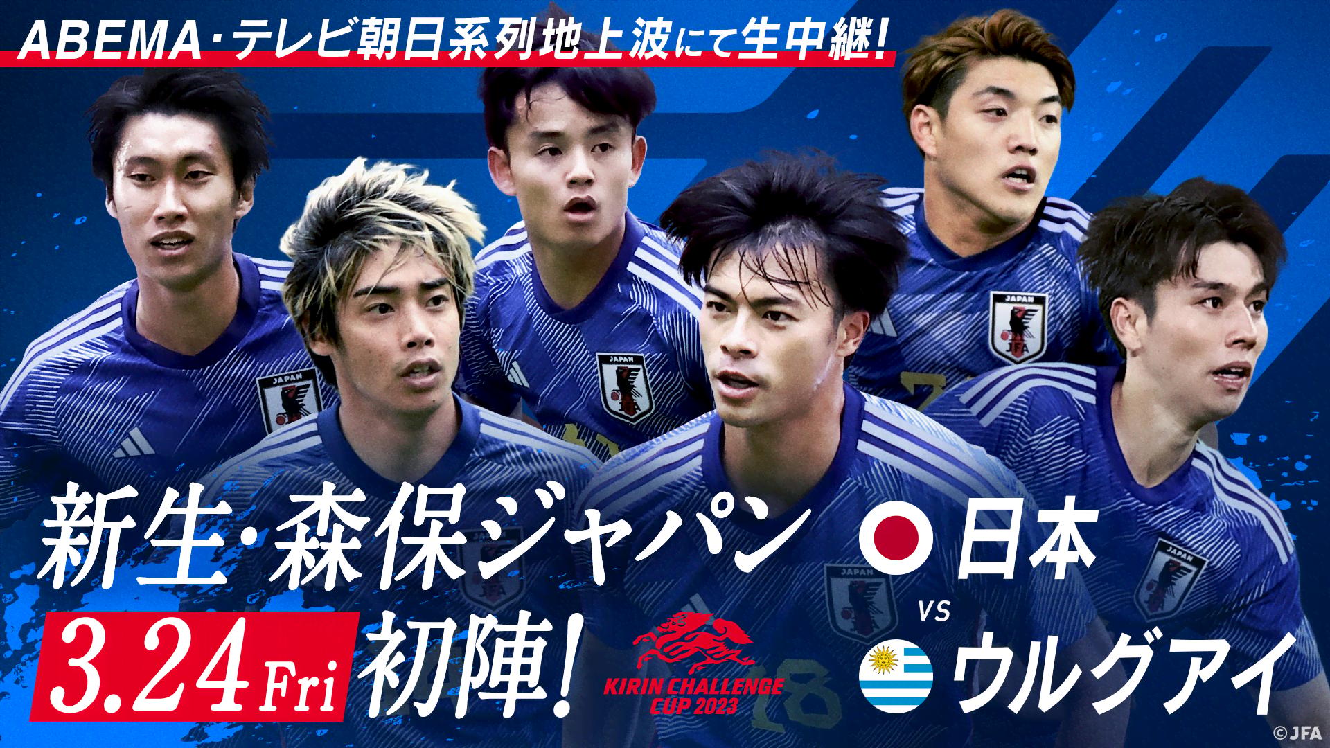キリンチャレンジカップ2023 3/24 日本vsウルグアイ | 新しい未来の 