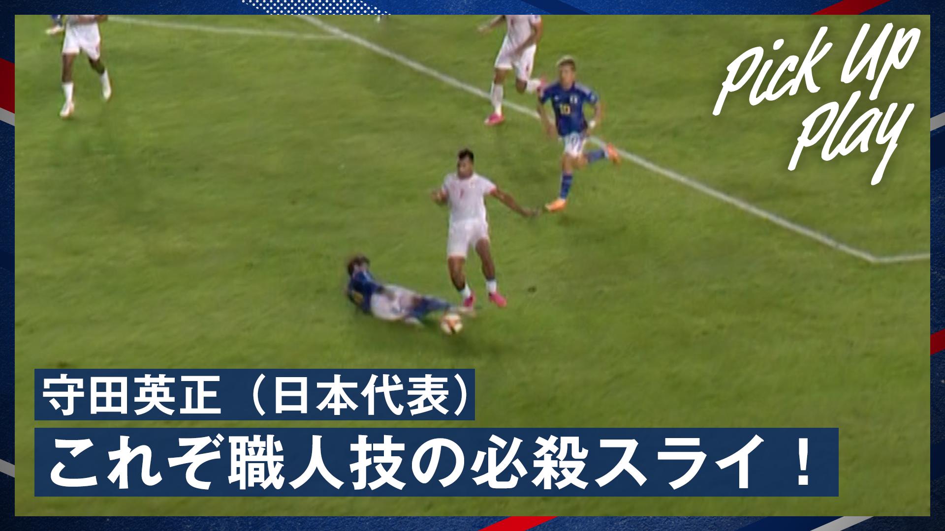6.6 守田英正(日本代表) これぞ職人技の必殺スライ!