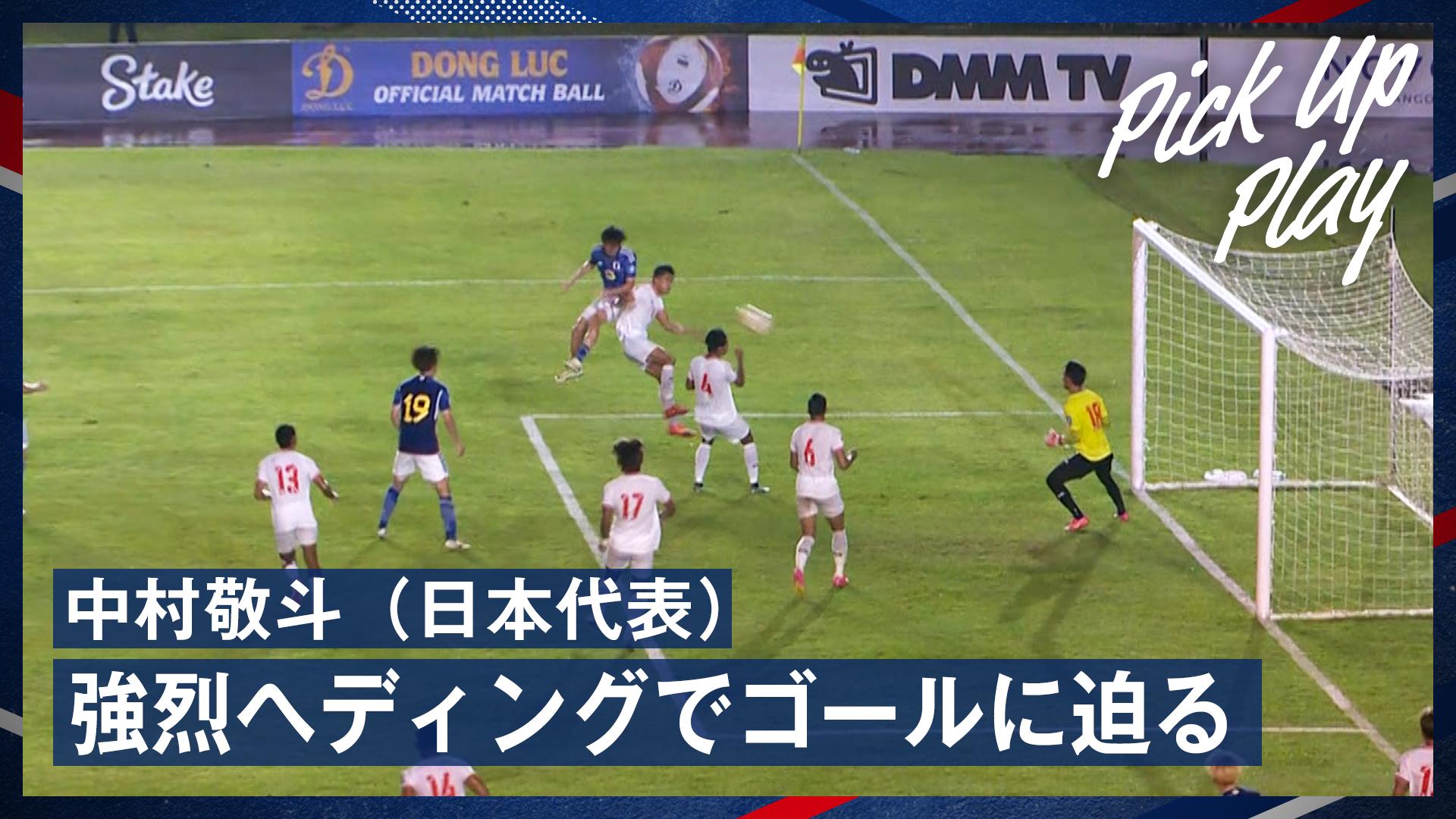6.6 中村敬斗(日本代表) 強烈ヘディングでゴールに迫る
