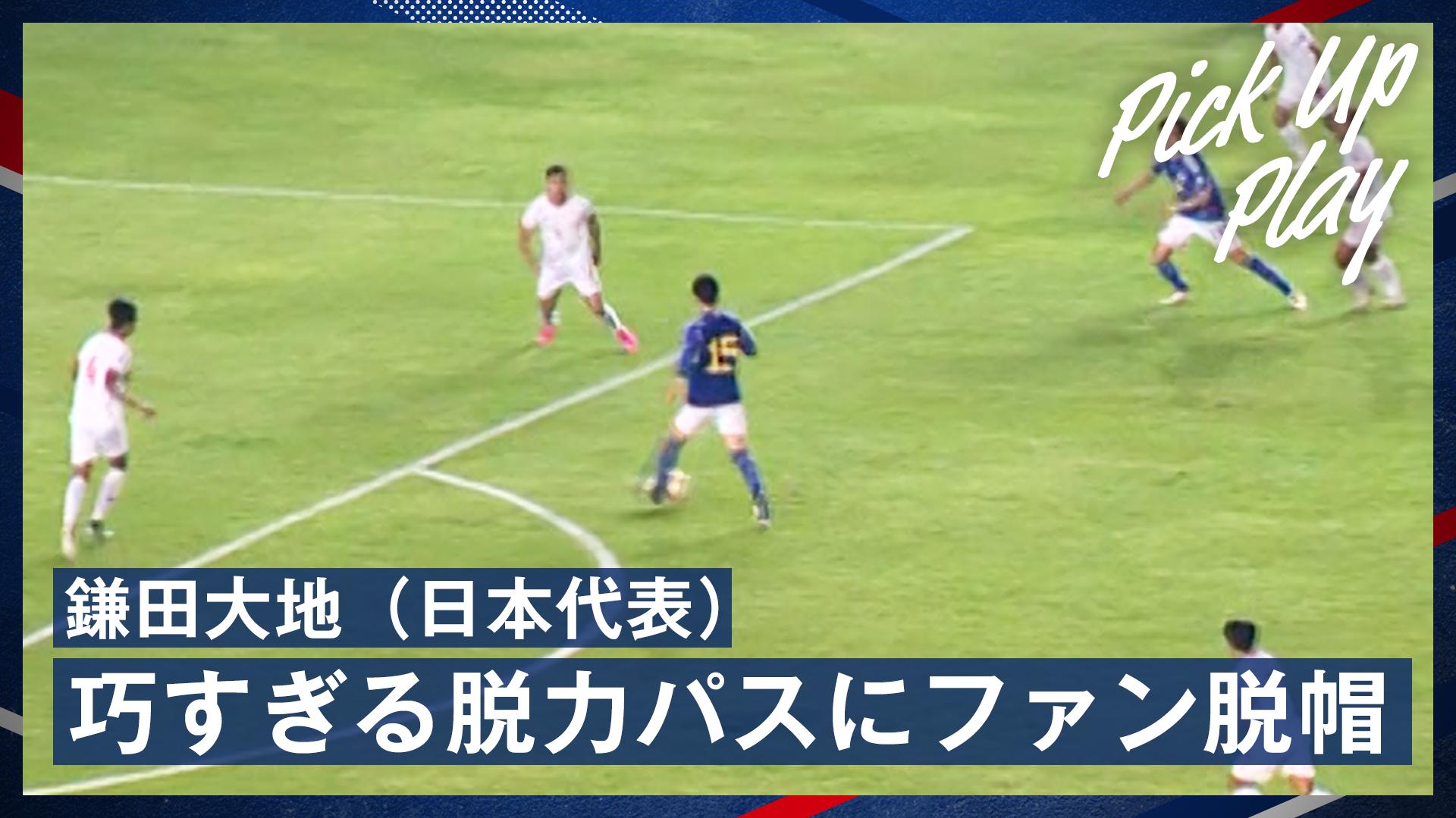 6.6 鎌田大地(日本代表) 巧すぎる脱力パスにファン脱帽