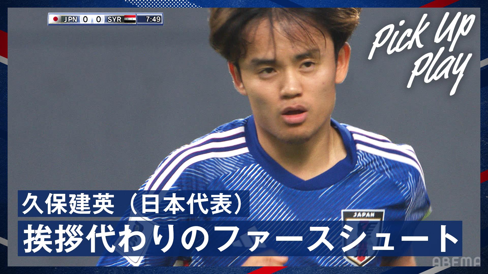 6.11 久保建英(日本代表) 挨拶代わりのファースシュート