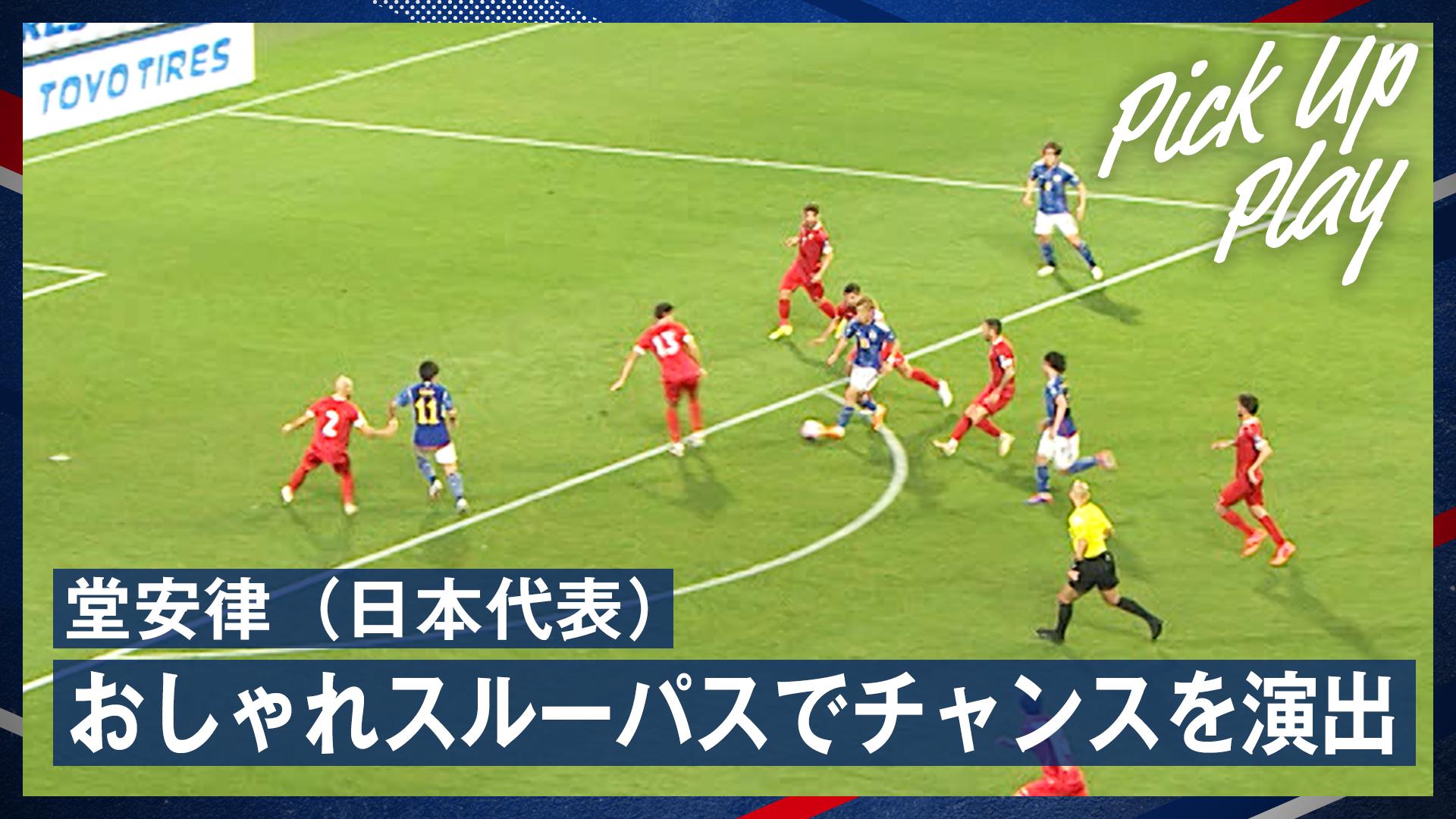 6.11 堂安律(日本代表) おしゃれスルーパスでチャンスを演出
