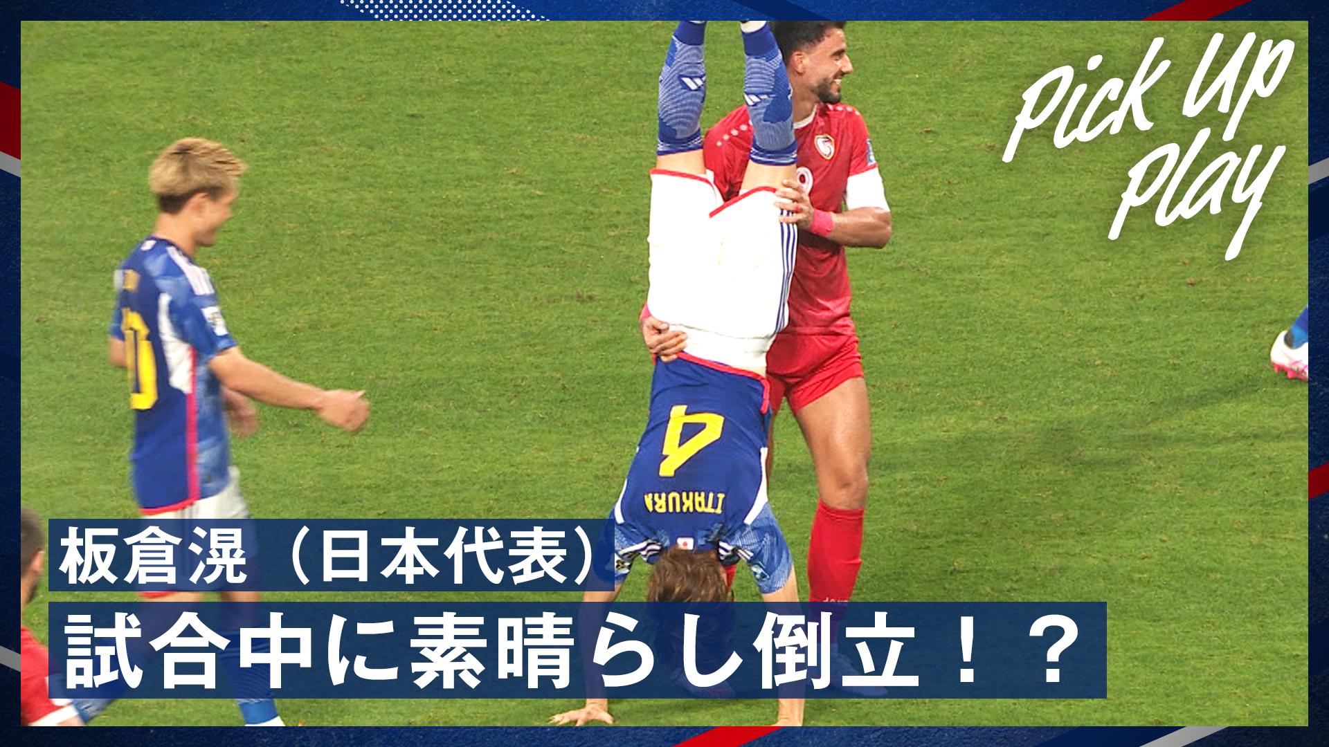6.11 板倉滉(日本代表) 試合中に素晴らし倒立!? - サッカー日本