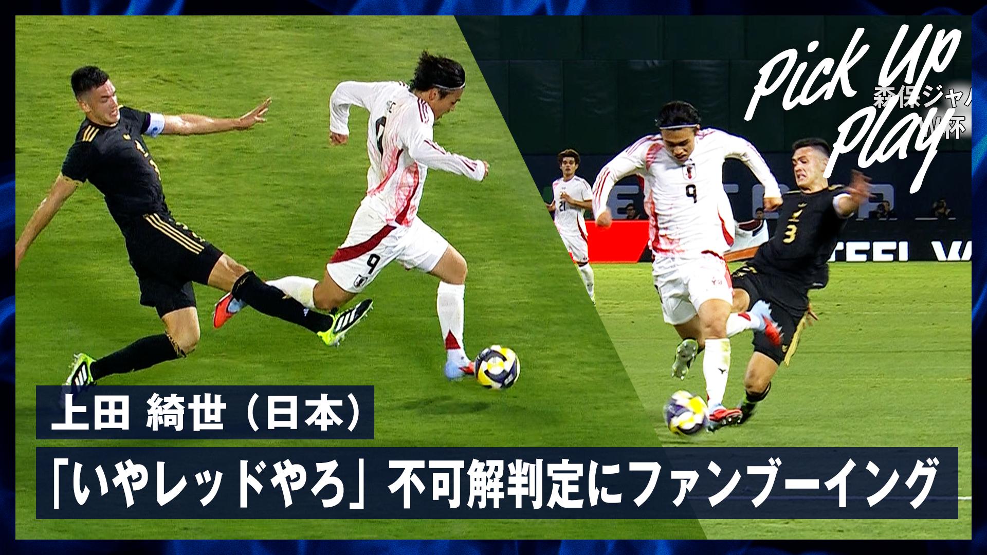 0907 上田綺世(日本)「いやレッドやろ」不可解判定にファンブーイング