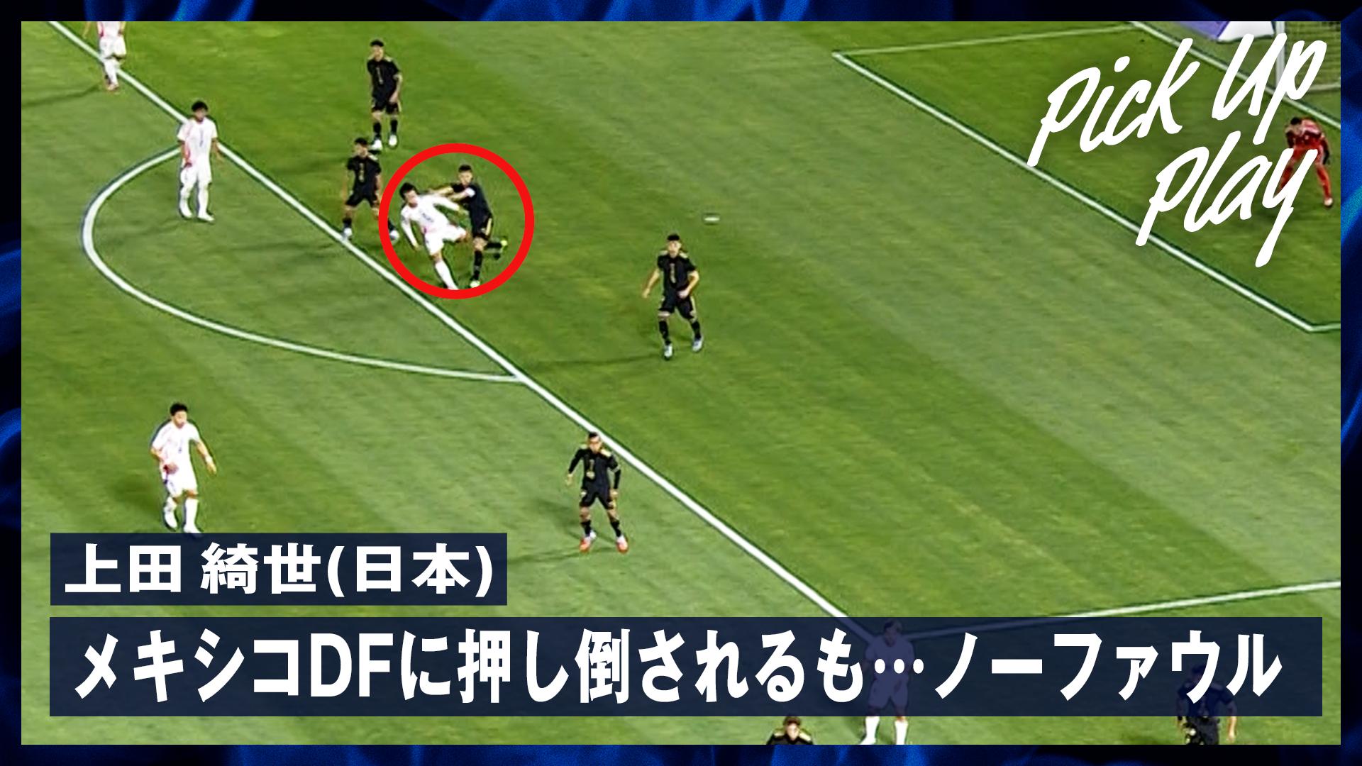 0907 上田綺世(日本)メキシコDFに押し倒されるも...ノーファウル