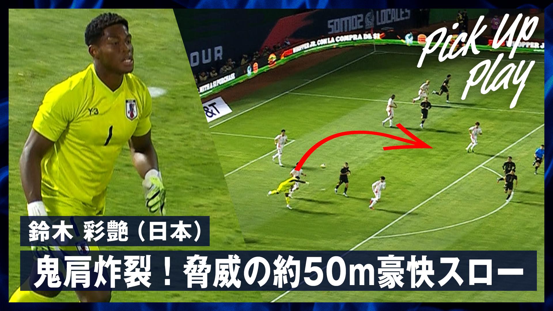 0907 鈴木彩艶 (日本) 鬼肩炸裂!脅威の約50m豪快スロー