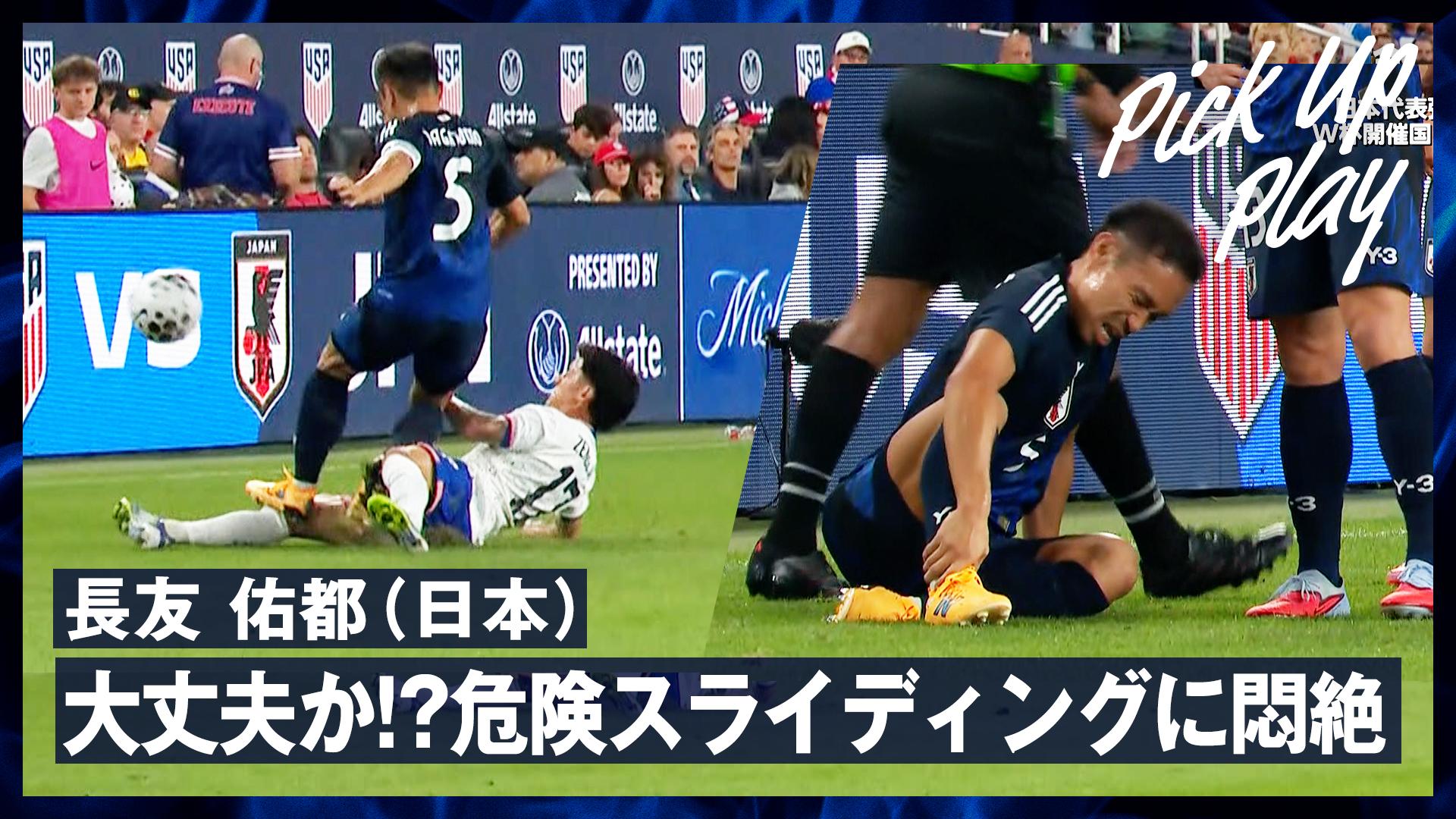 9.10 長友佑都(日本)大丈夫か!?危険スライディングに悶絶