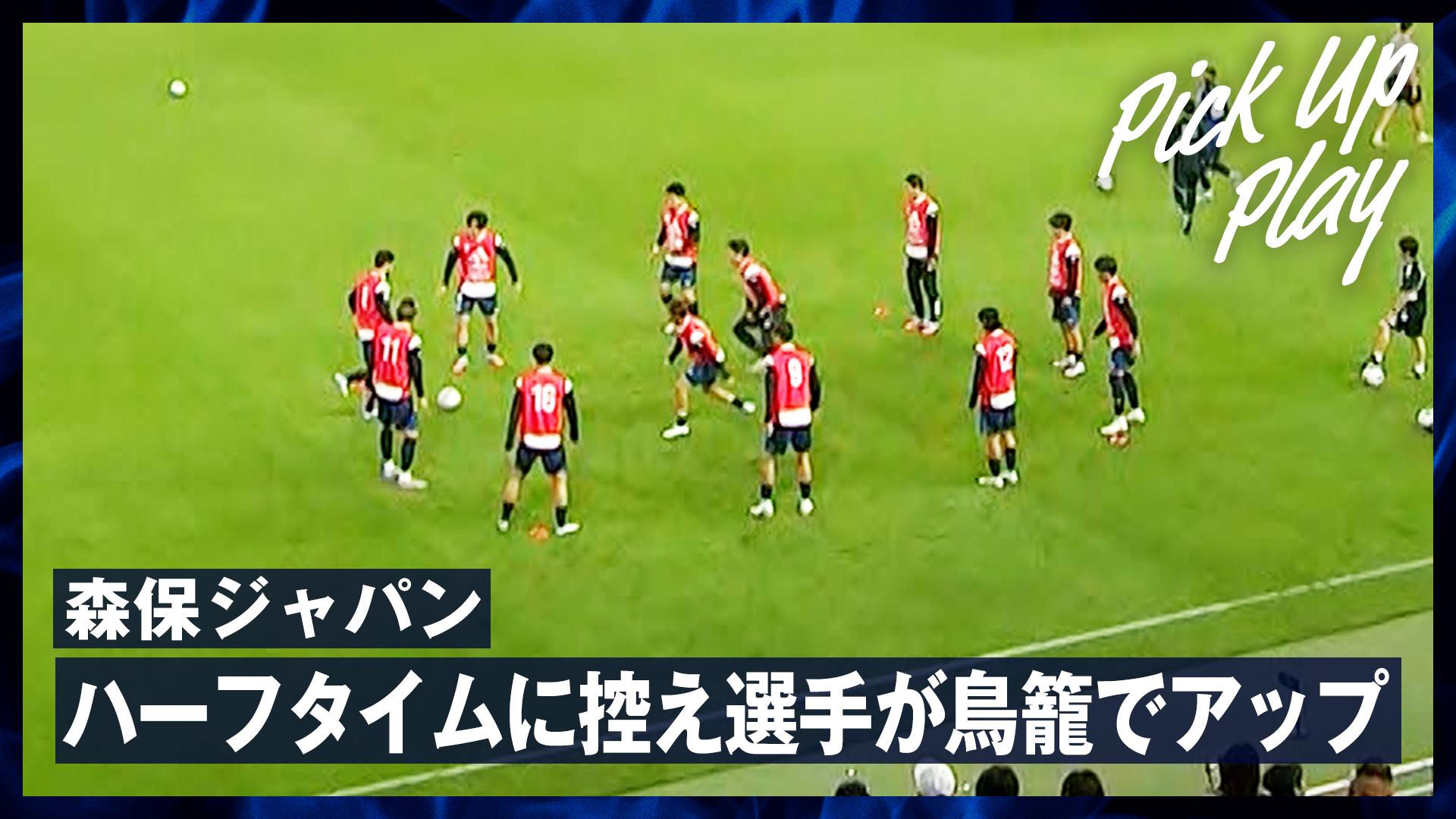 9.10 森保ジャパン ハーフタイムに控え選手が鳥籠でアップ