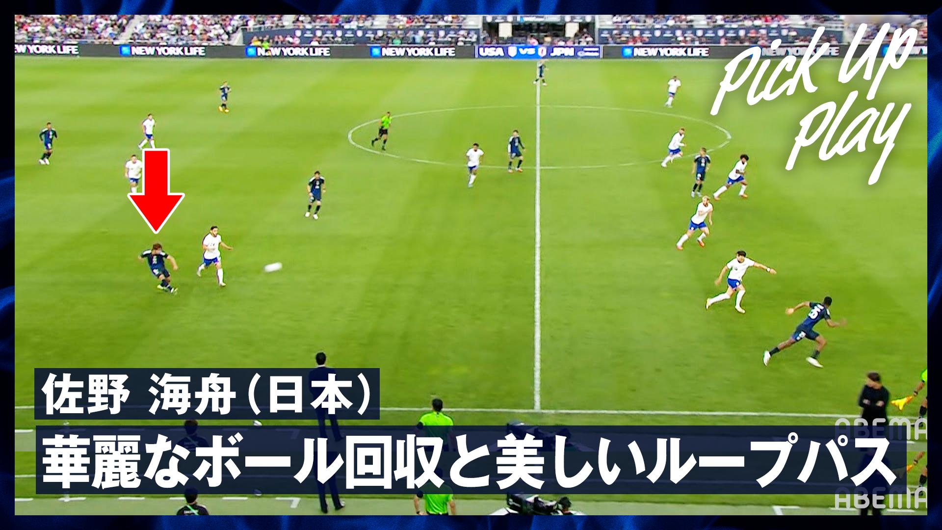 9.10 佐野海舟(日本)華麗なボール回収と美しいループパス