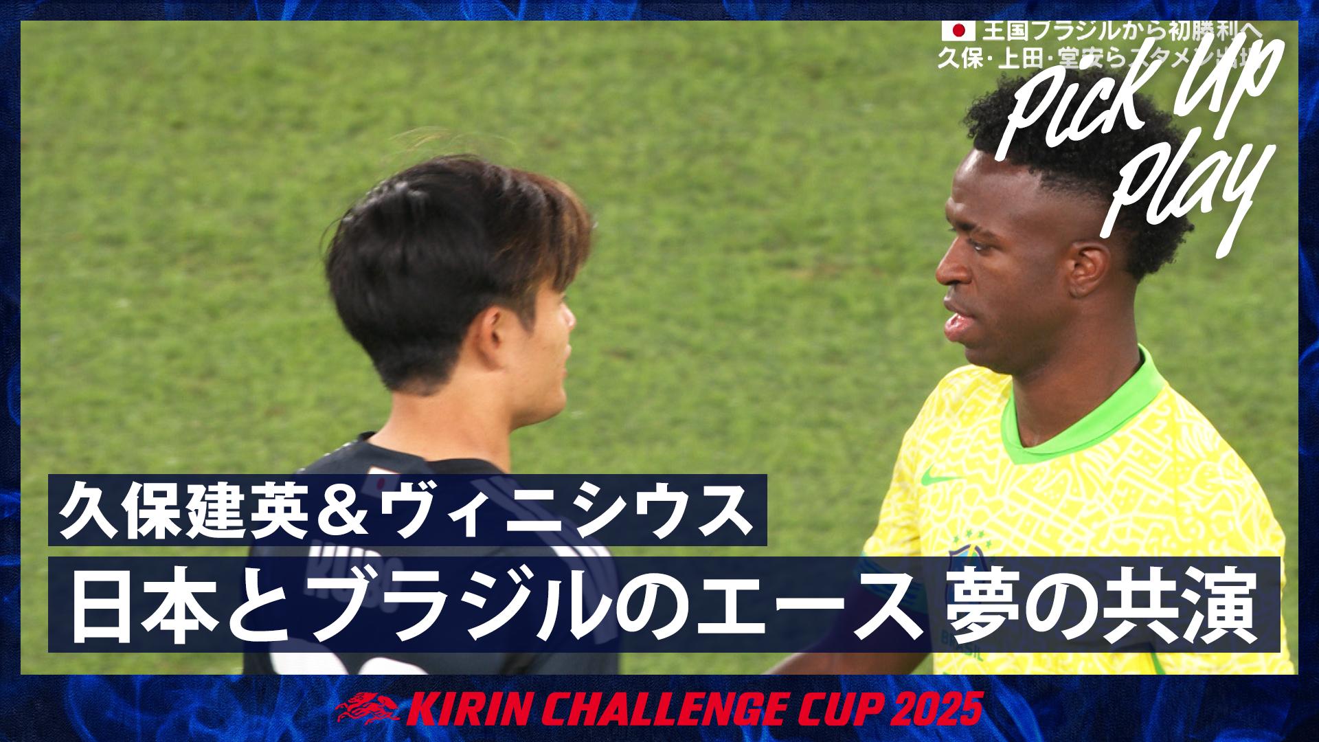10.14 久保建英&ヴィニシウス 日本とブラジルのエース 夢の共演