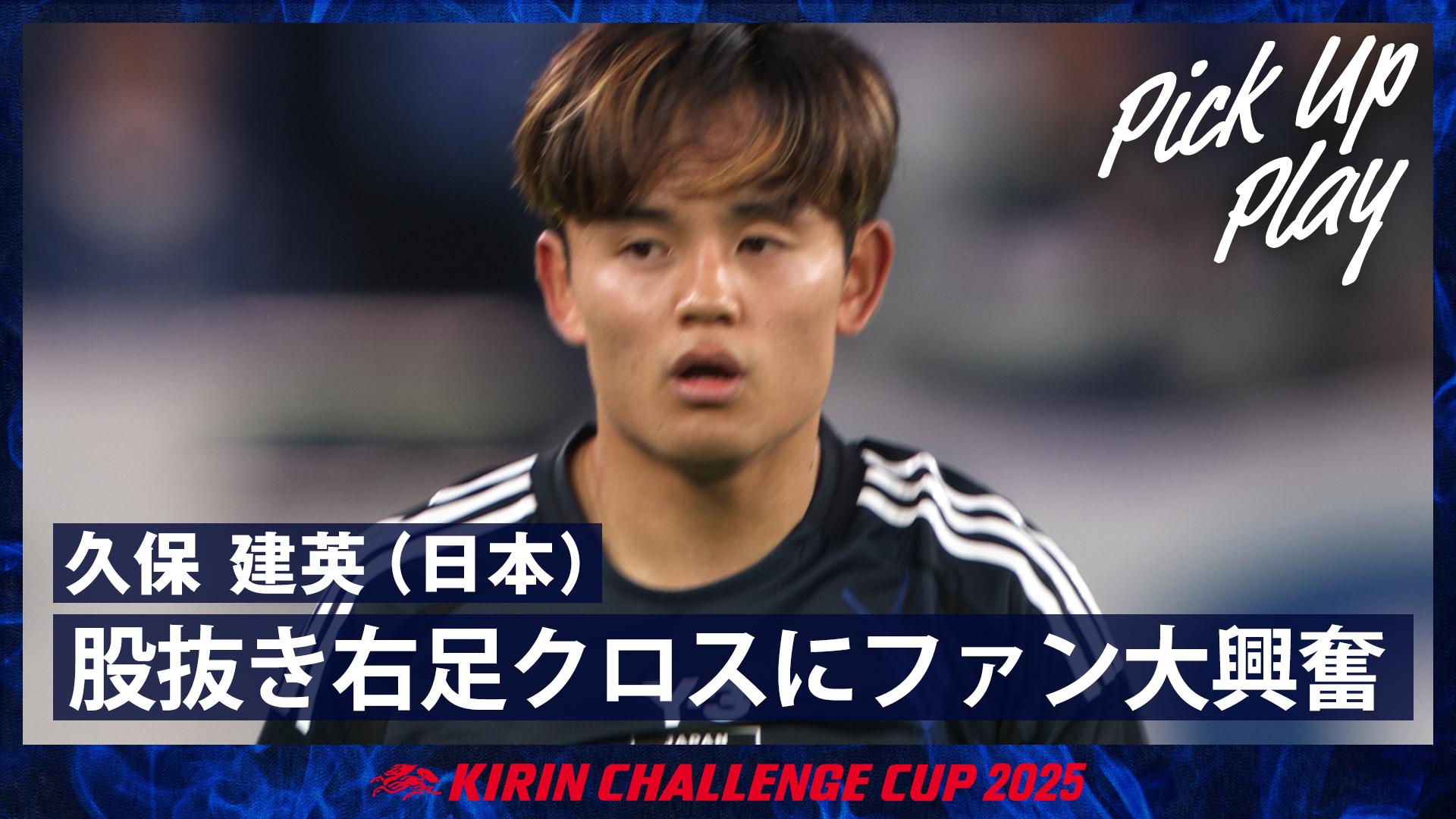 10.14 久保 建英(日本) 股抜き右足クロスにファン大興奮 - サッカー