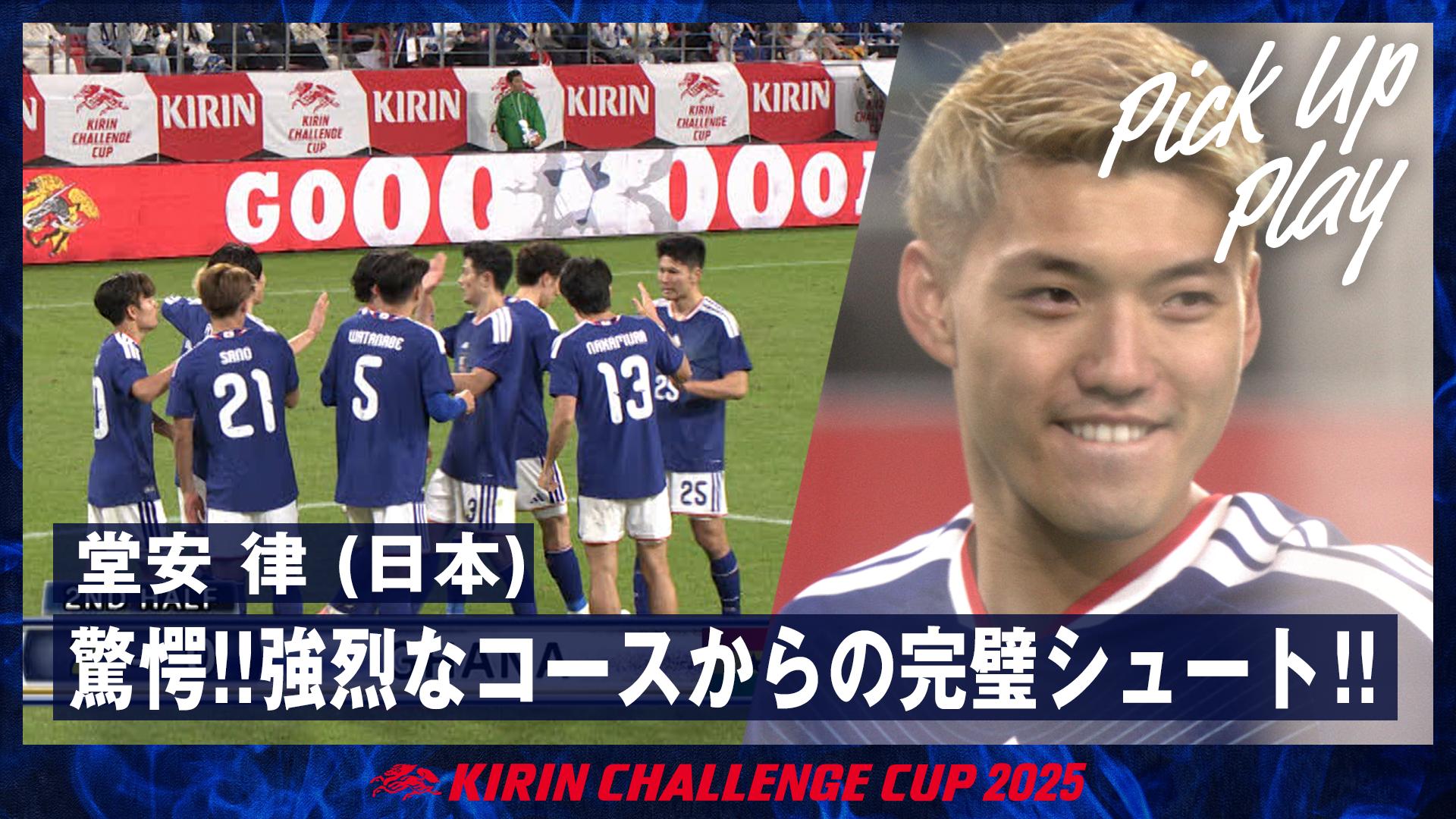 11.14 堂安 律 (日本) 驚愕!!強烈なコースからの完璧シュート!!