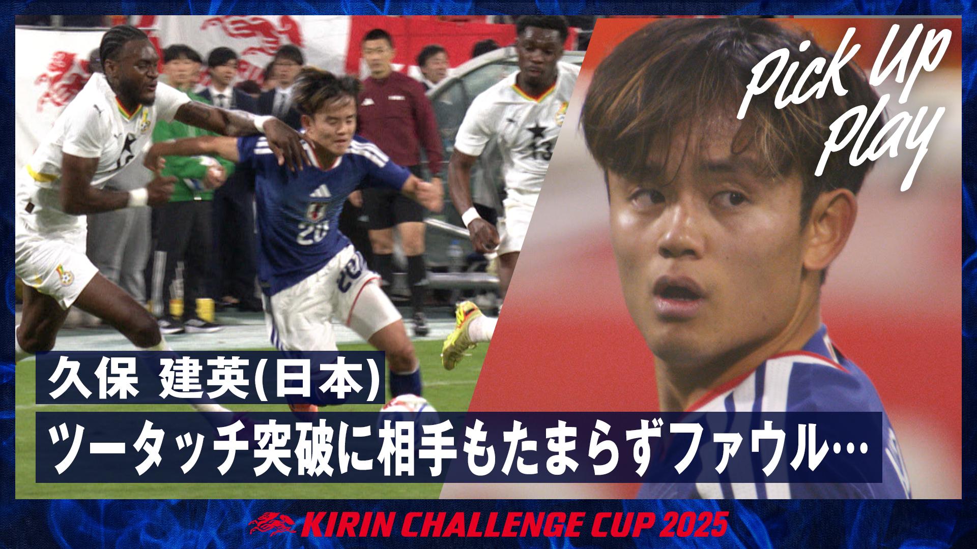 11.14 久保 建英(日本) ツータッチ突破に相手もたまらずファウル...