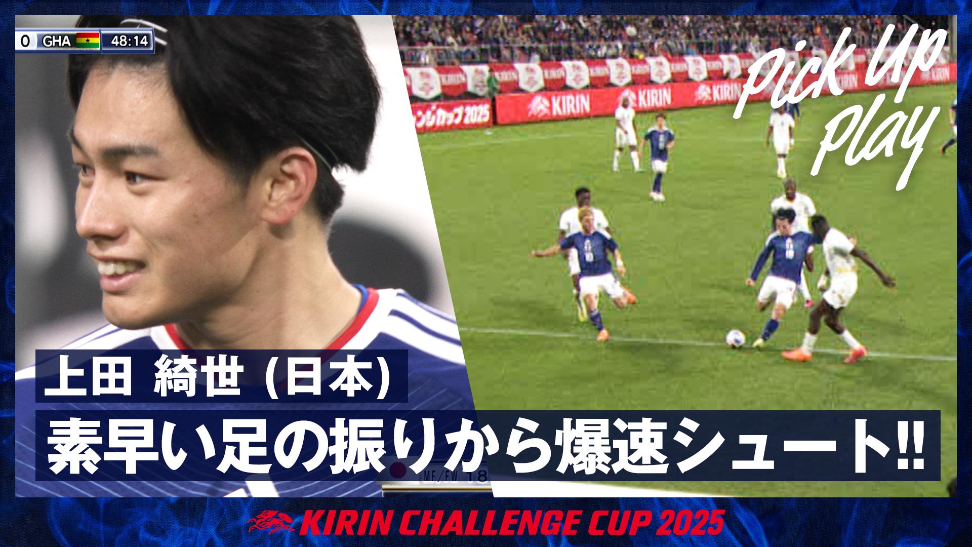 11.14 上田 綺世 (日本) 素早い足の振りから爆速シュート!!