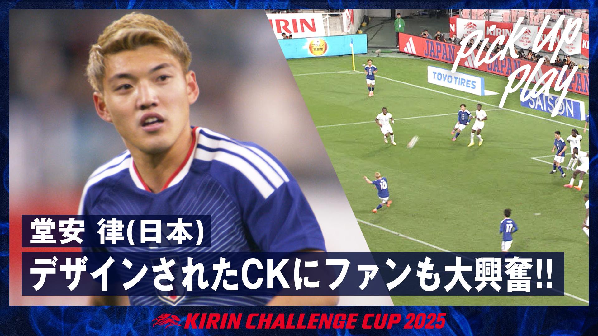 11.14 堂安 律(日本) デザインされたCKにファンも大興奮!! - サッカー