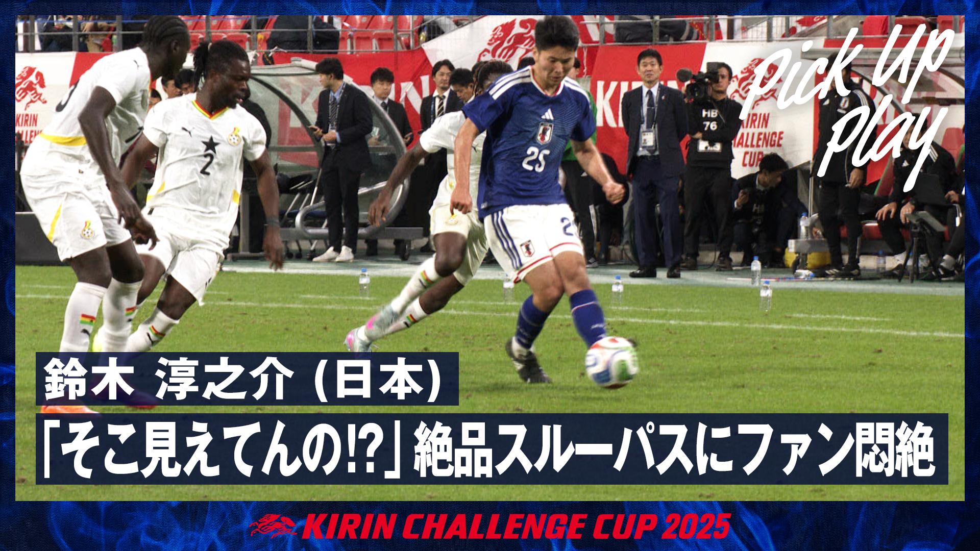 11.14 鈴木 淳之介 (日本) 「そこ見えてんの!?」絶品スルーパスにファン悶絶