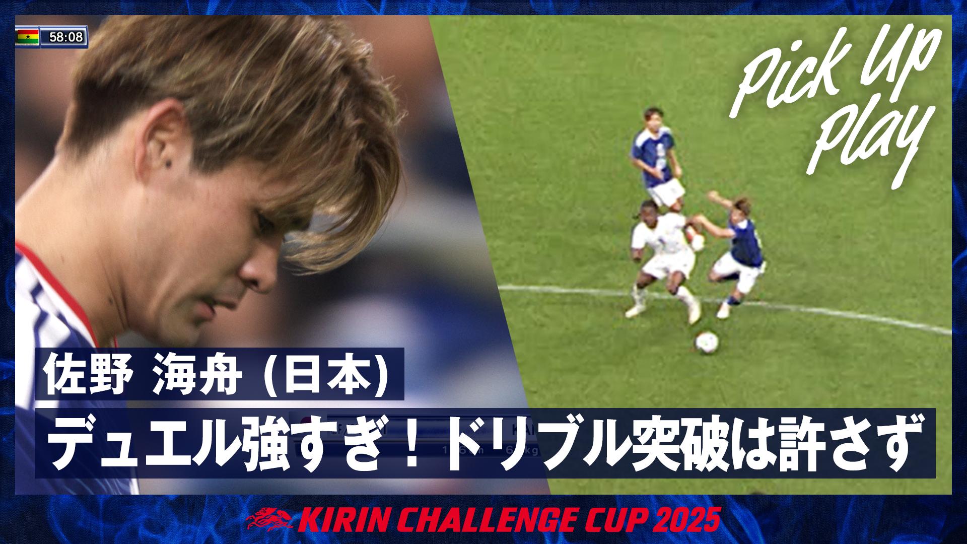 11.14 佐野 海舟 (日本) デュエル強すぎ!ドリブル突破は許さず