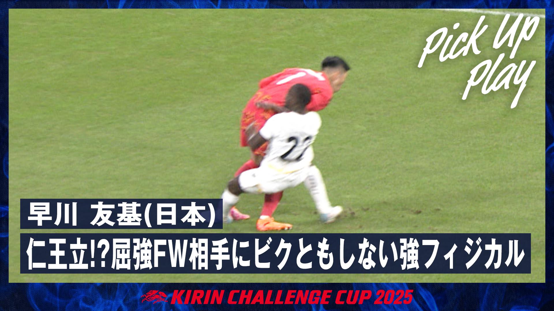 11.14 早川 友基(日本) 仁王立!?屈強FW相手にビクともしない強