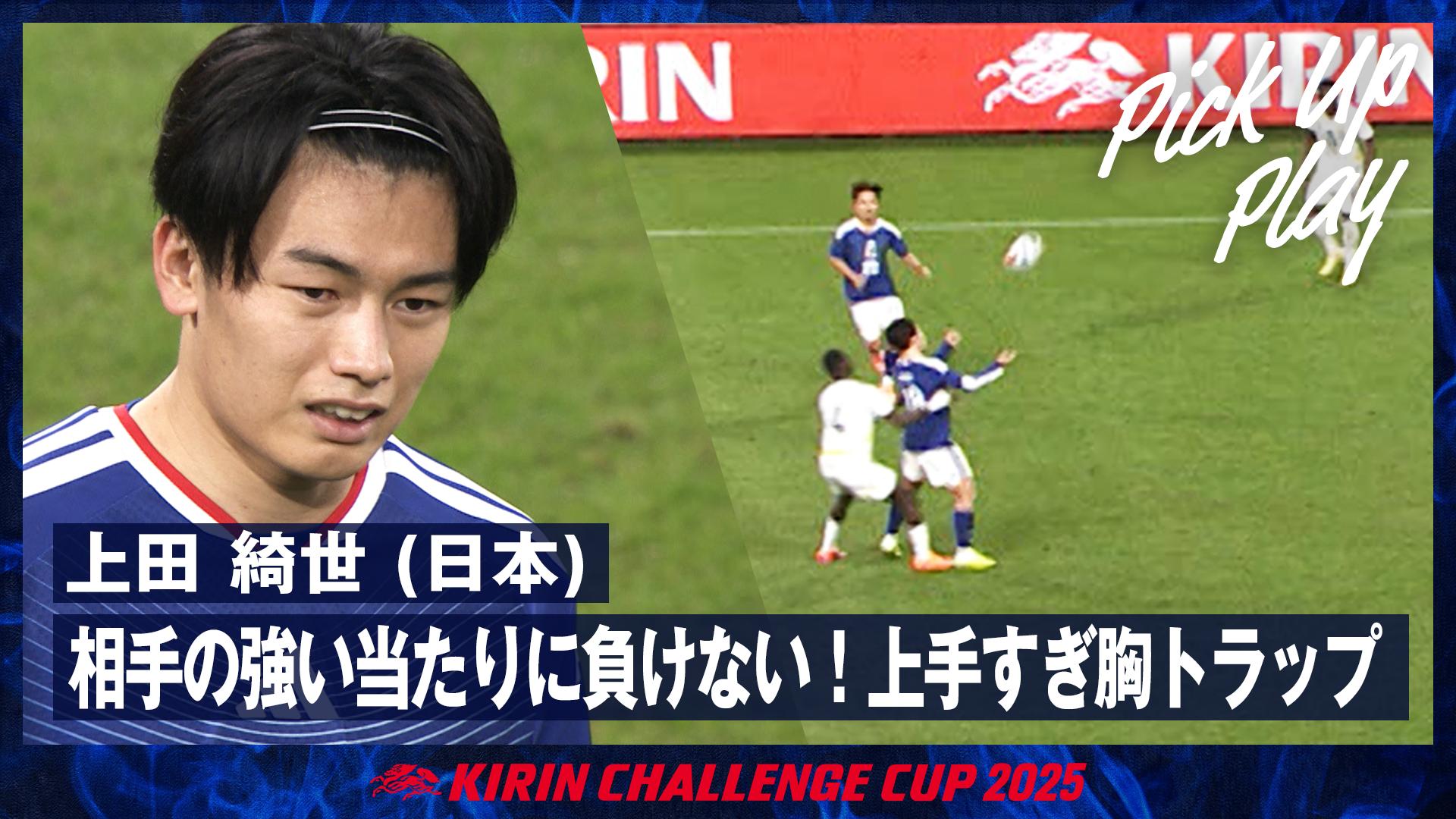 11.14 上田 綺世 (日本) 相手の強い当たりに屈さず!上手すぎ胸トラップ