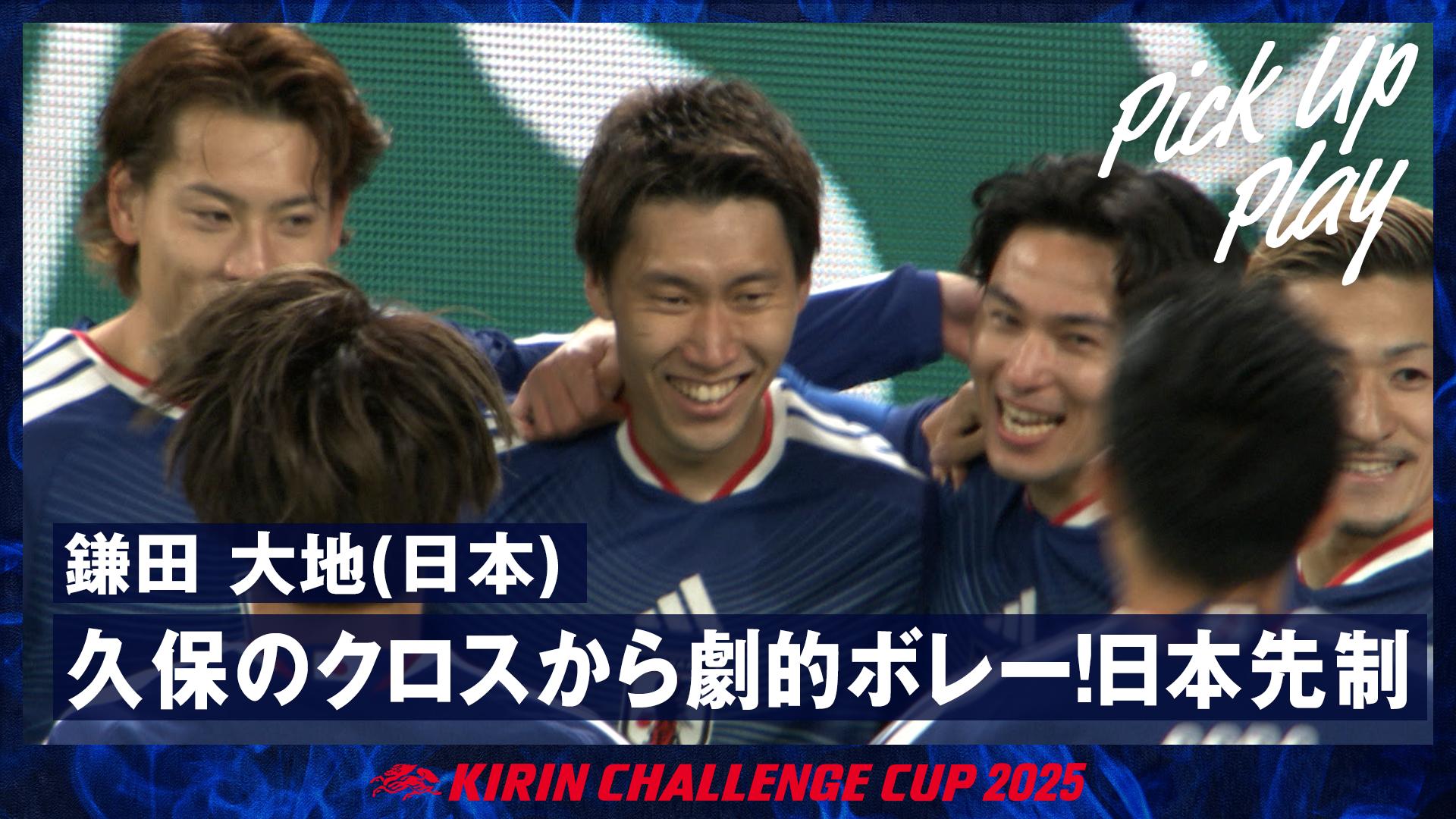 11.18 鎌田 大地(日本) 久保のクロスから劇的ボレー!日本先制