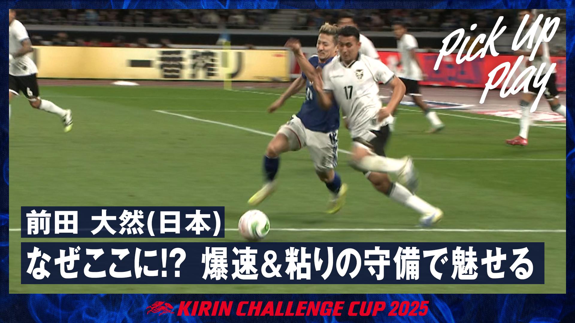 11.18 前田 大然(日本) なぜここに!? 爆速&粘りの守備で魅せる