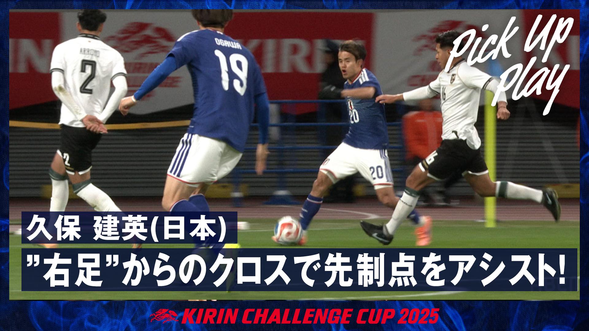 11.18 久保 建英(日本) ”右足”からのクロスで先制点をアシスト!