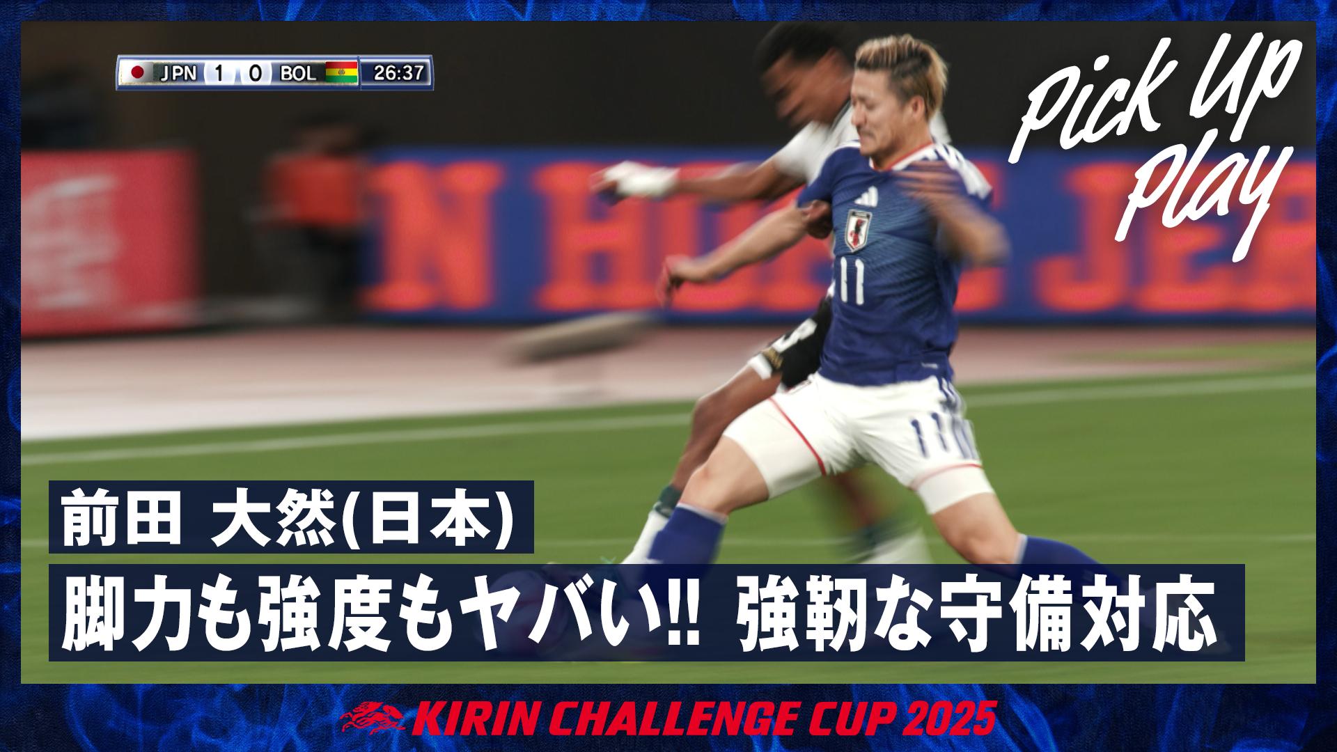 11.18 前田 大然(日本) 脚力も強度もヤバい!! 強靭な守備対応