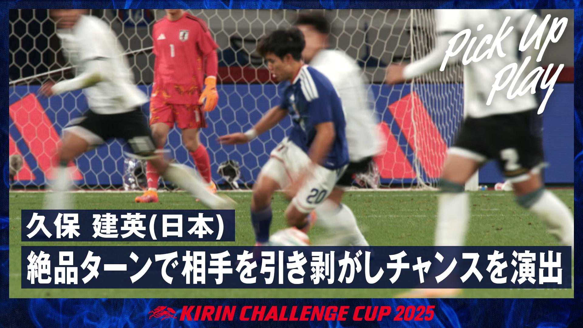 11.18 久保 建英(日本) 絶品ターンで相手を引き剥がしチャンスを演出