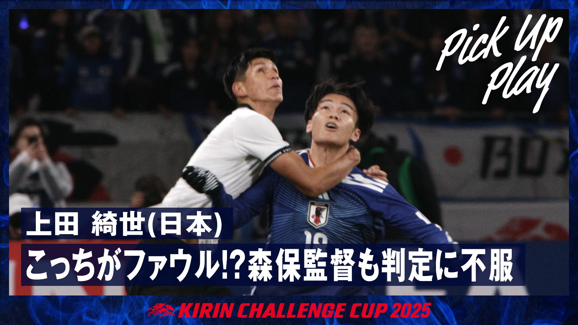 11.18 上田 綺世(日本) こっちがファウル!?森保監 督も判定に不服
