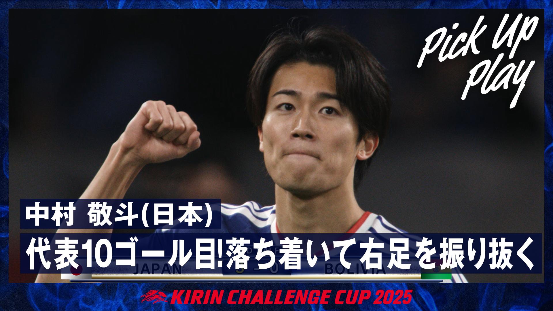 11.18 中村 敬斗(日本) 代表10ゴール目!落ち着いて右足を振り抜く
