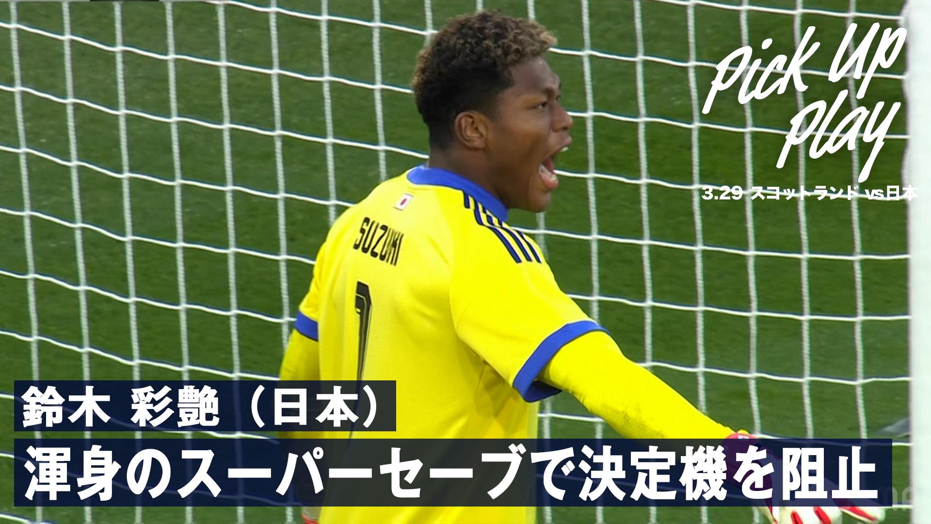 3.29 鈴木 彩艶(日本)渾身のスーパーセーブで決定機を阻止 - サッカー