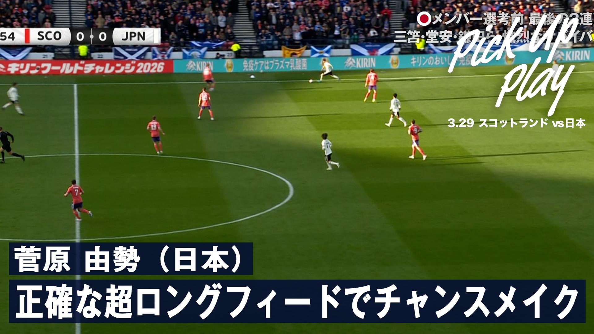 3.29 菅原 由勢(日本)正確な超ロングフィードでチャンスメイク