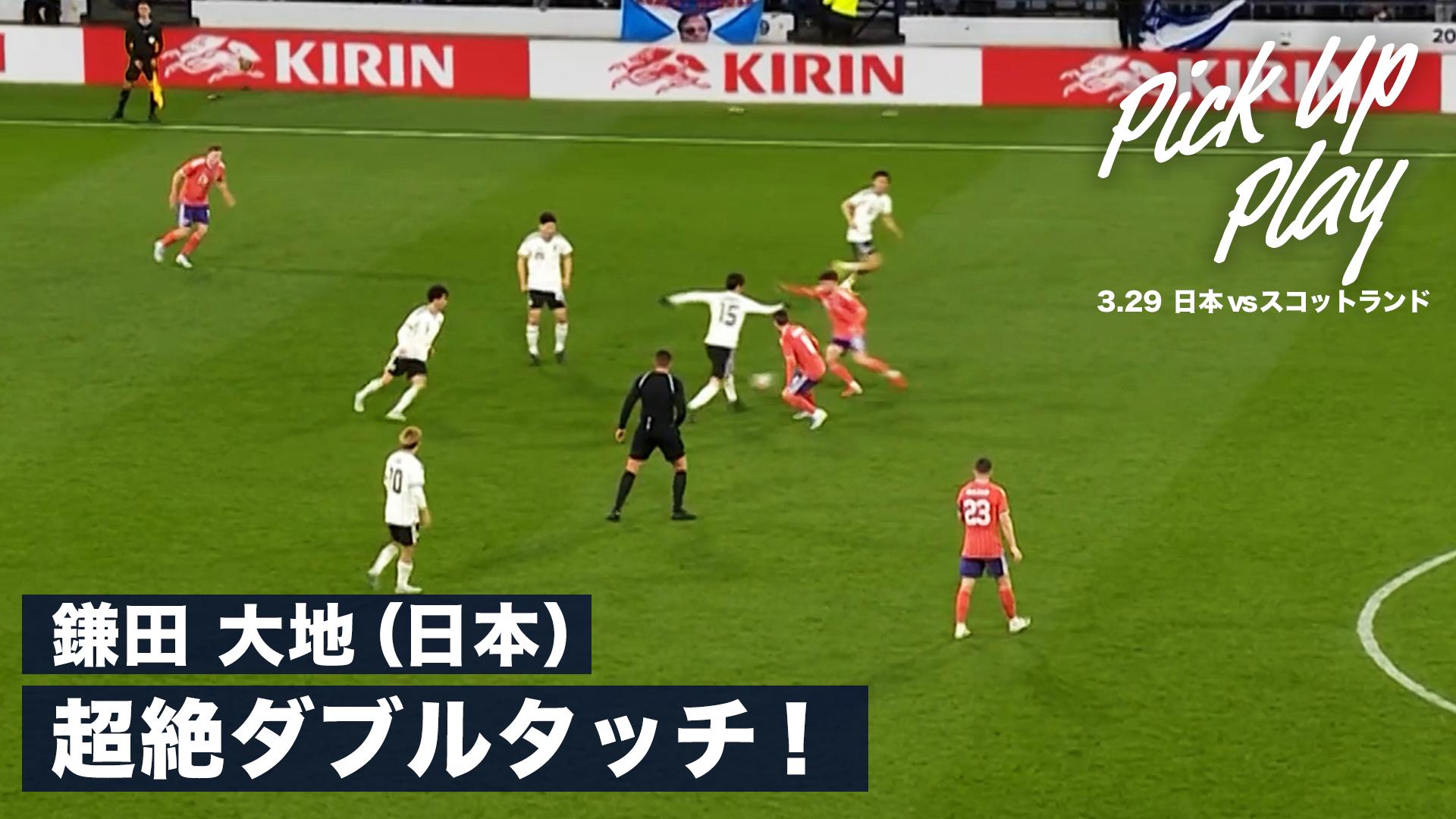 3.29 鎌田大地(日本)圧巻のダブルタッチで魅せる! - サッカー日本代表