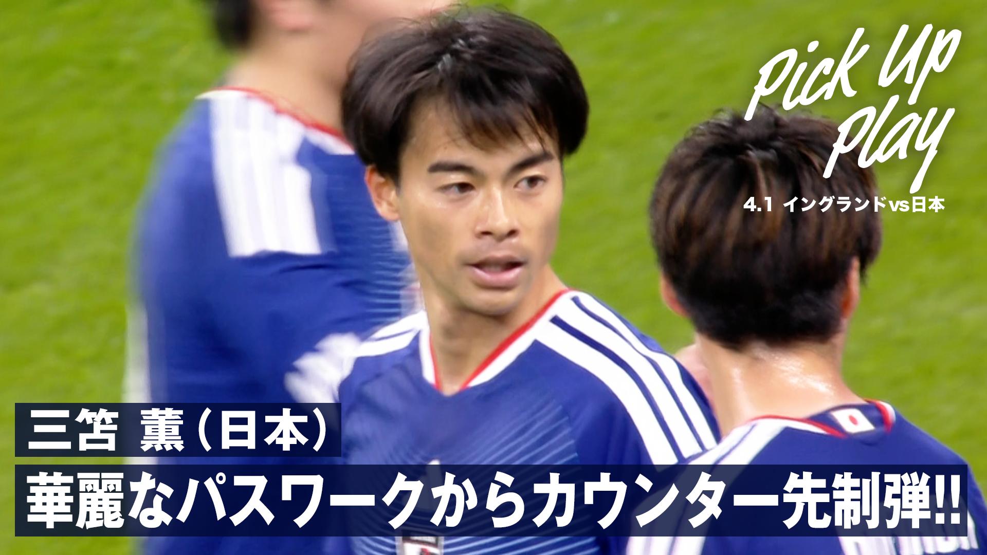 4.1 三笘 薫(日本)華麗なパスワークからカウンター先制弾!! - サッカー