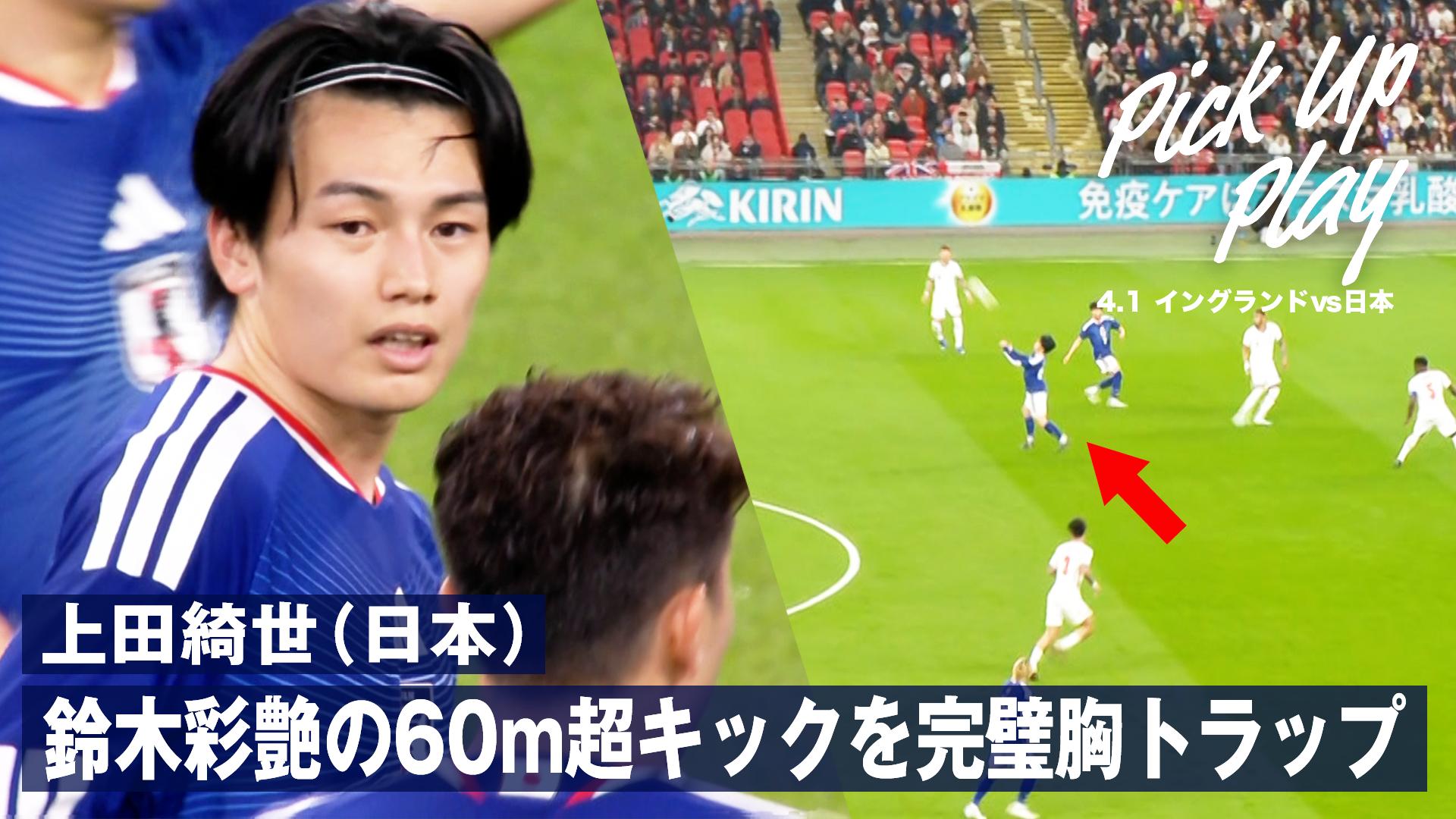 4.1 上田綺世(日本) 鈴木彩艶の60m超キックを完璧胸トラップ