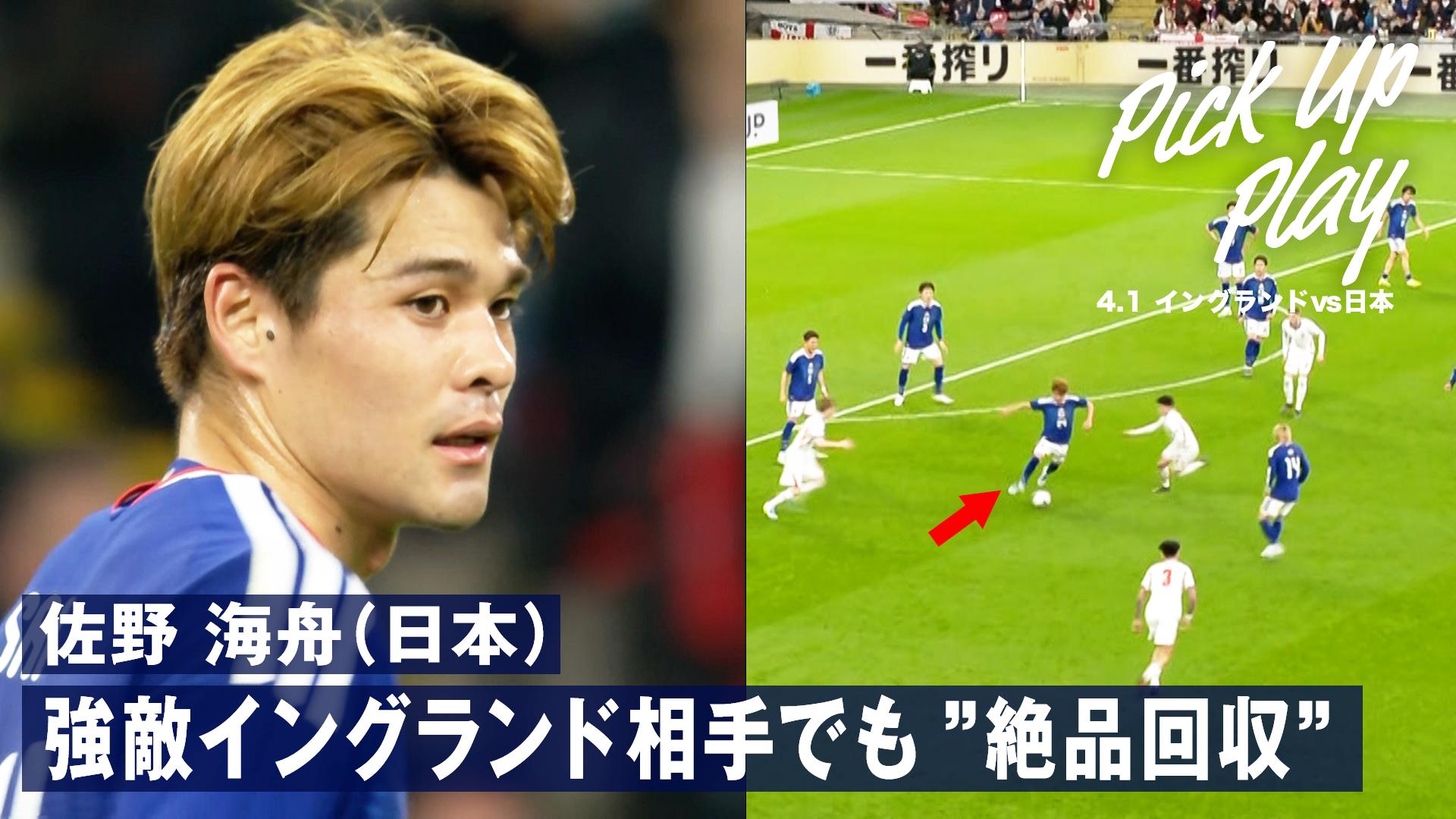 4.1 佐野海舟(日本) 強敵イングランド相手でも ”絶品回収” - サッカー