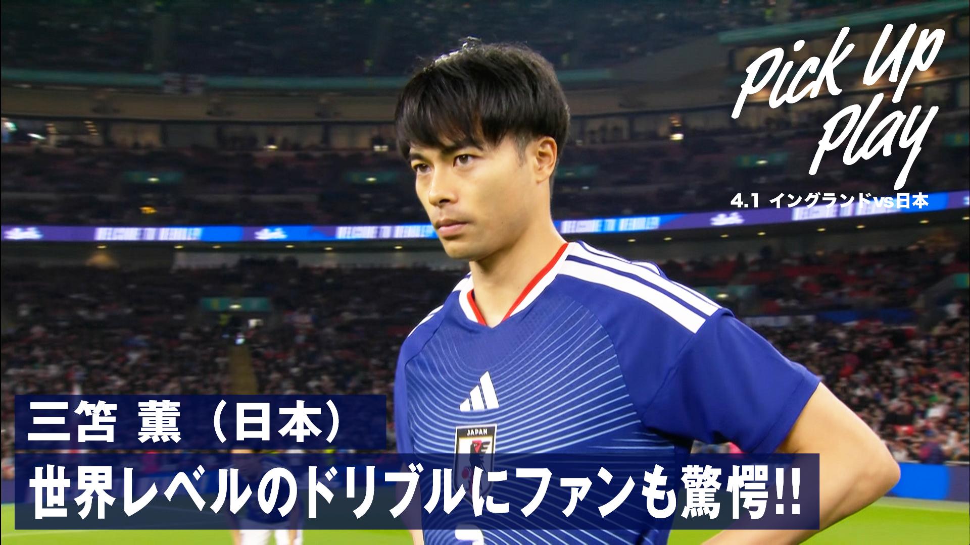 4.1 三笘 薫(日本)世界レベルのドリブルにファンも驚愕!! - サッカー