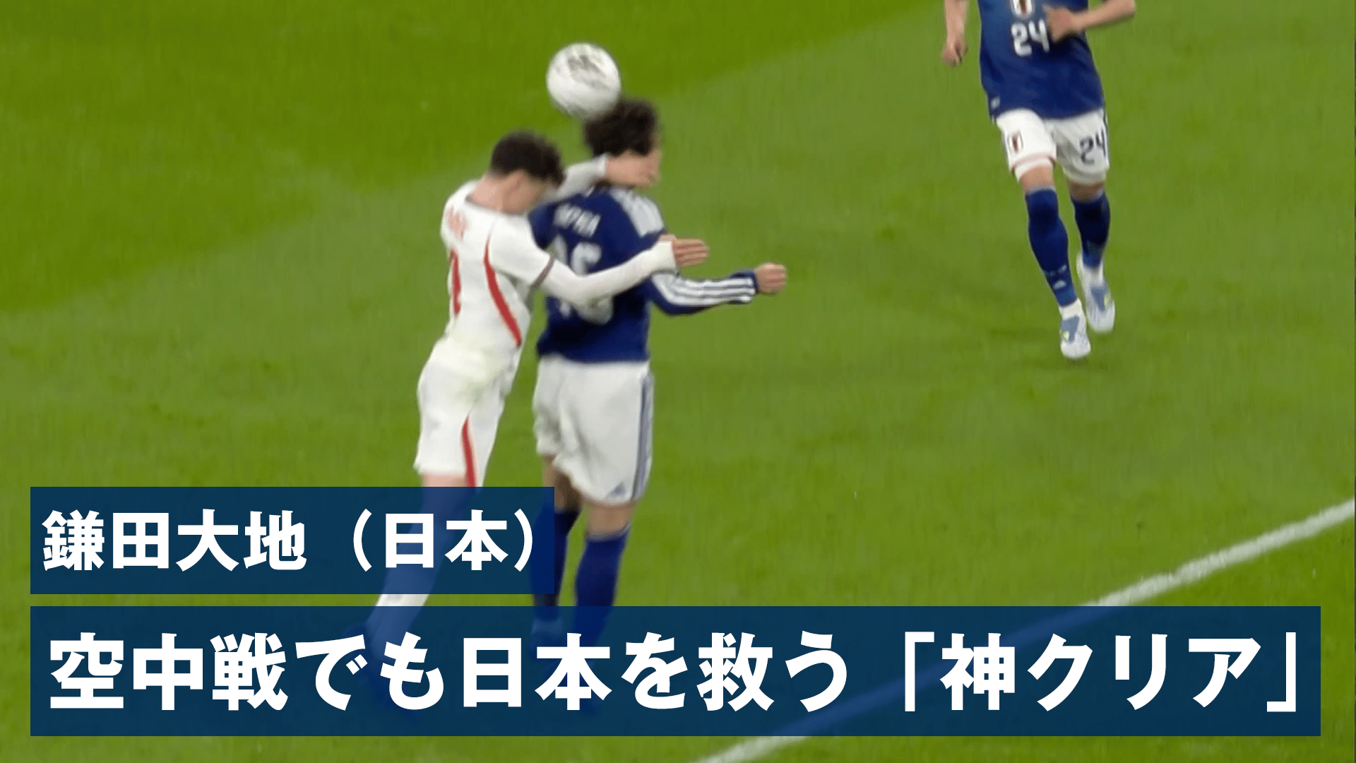 4.1 鎌田大地(日本)空中戦でも日本救う「神クリア」 - サッカー日本