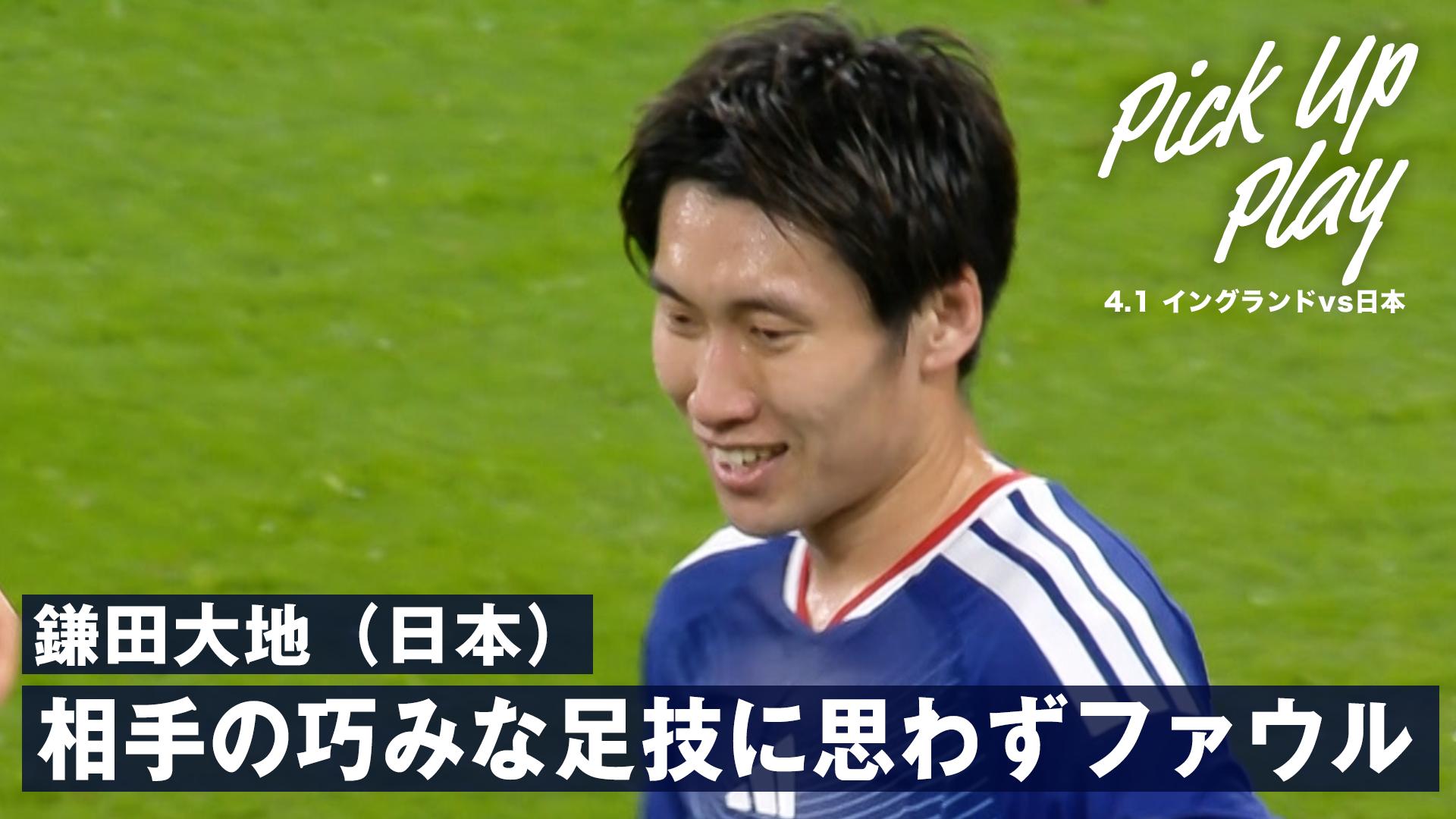 4.1 鎌田大地(日本) 相手の巧みな足技に思わずファウル - サッカー日本