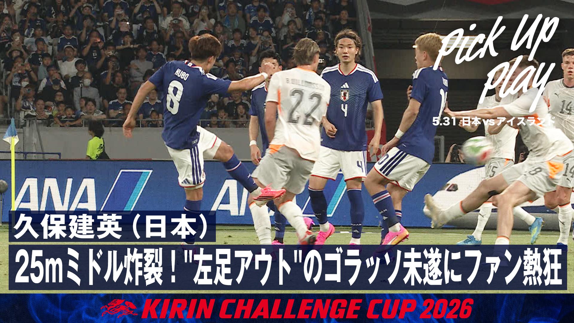 5.31 久保建英(日本)25mミドル炸裂!